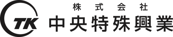 株式会社中央特殊興業